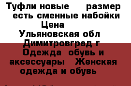 Туфли новые, 37 размер , есть сменные набойки › Цена ­ 600 - Ульяновская обл., Димитровград г. Одежда, обувь и аксессуары » Женская одежда и обувь   
